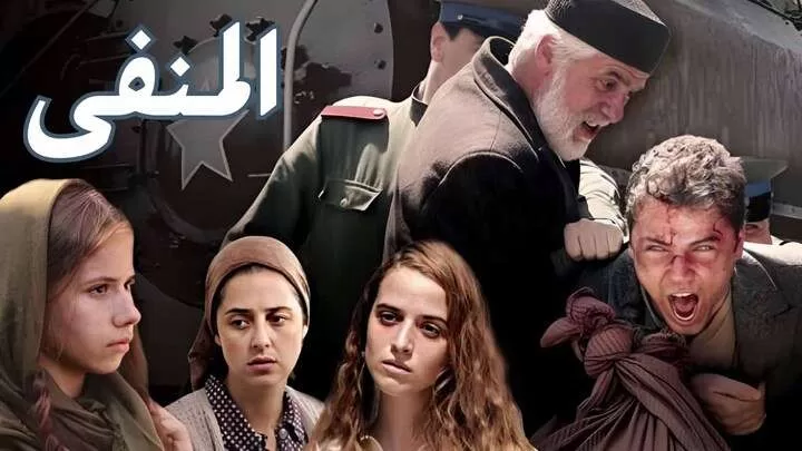 مسلسل المنفى الحلقة 1 الاولى مدبلجة HD