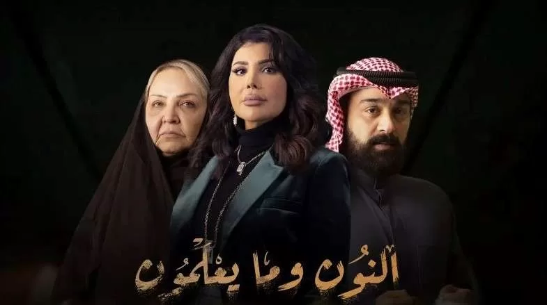 مسلسل النون وما يعلمون الحلقة 2 الثانية HD