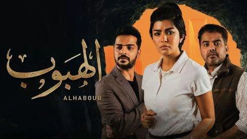 مسلسل الهبوب الحلقة 1 الاولى HD