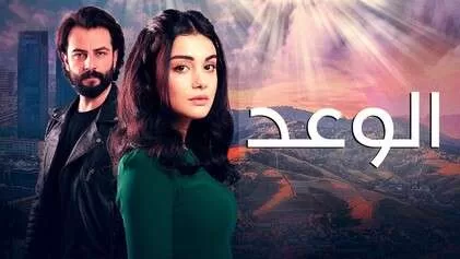 مسلسل الوعد الحلقة 228 مدبلجة HD jpg