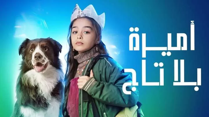 مسلسل اميرة بلا تاج الحلقة 54 الرابعة والخمسون مدبلجة HD