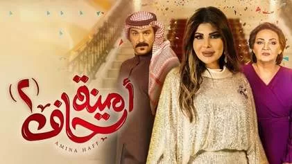 مسلسل امينة حاف 2 الحلقة 10 العاشرة HD jpg