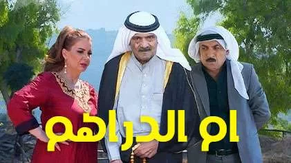 مسلسل ام الدراهم الحلقة 13 الثالثة عشر HD