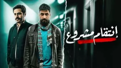 مسلسل انتقام مشروع الحلقة 11 الحادية عشر HD