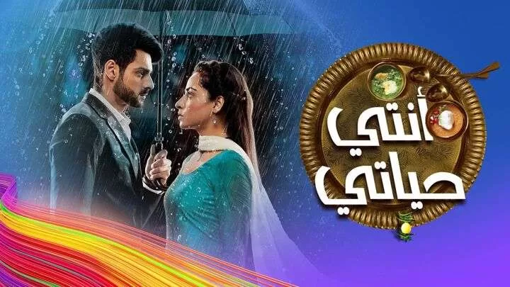 مسلسل انتي حياتي الحلقة 34 الرابعة والثلاثون مدبلجة