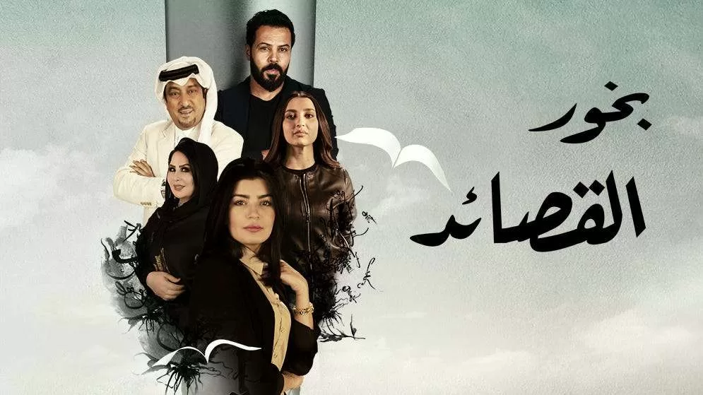 مسلسل بخور القصائد الحلقة 4 الرابعة