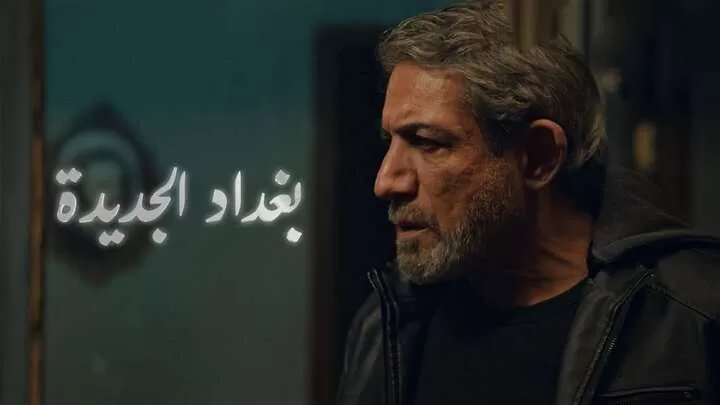 مسلسل بغداد الجديدة الحلقة 3 الثالثة HD