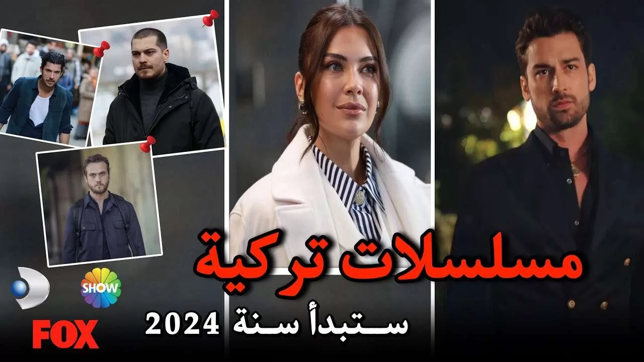 مسلسل تركية جديدة ستبدأ في سنة 2024 jpg