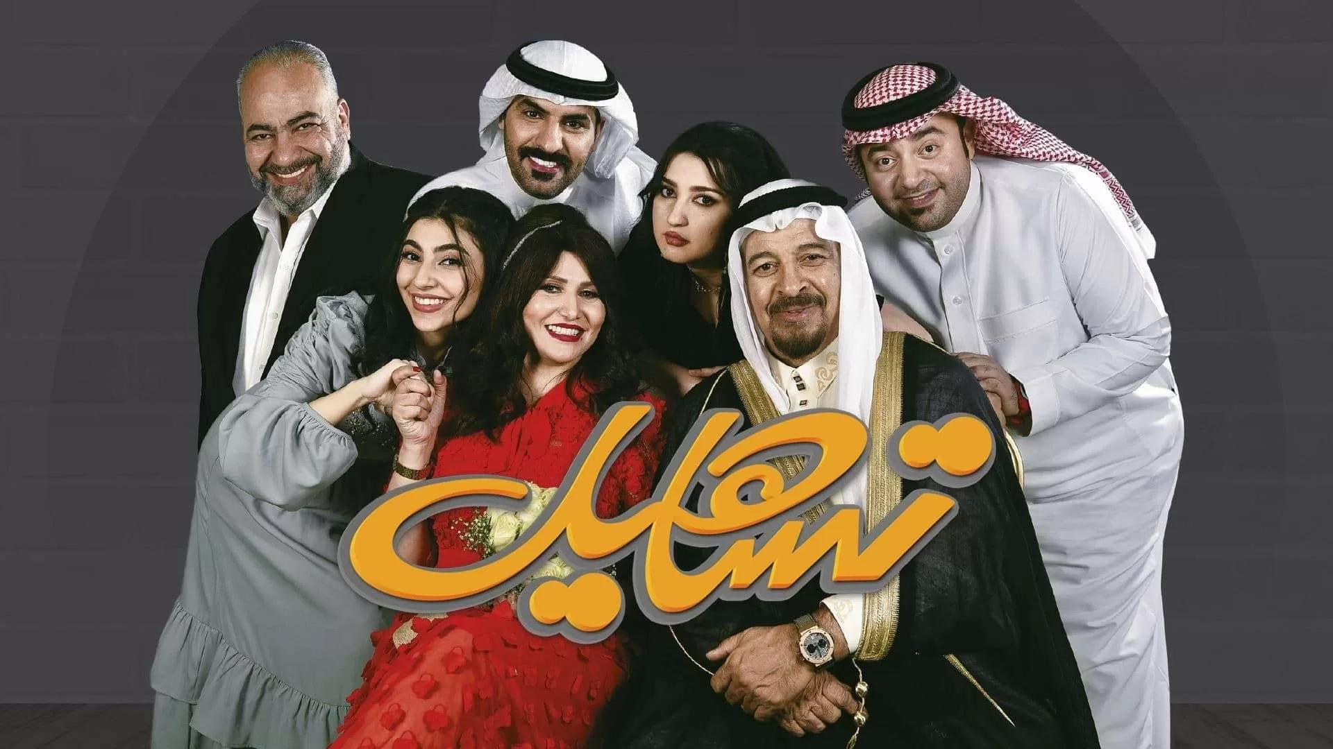 مسلسل تساهيل الحلقة 2 الثانية HD