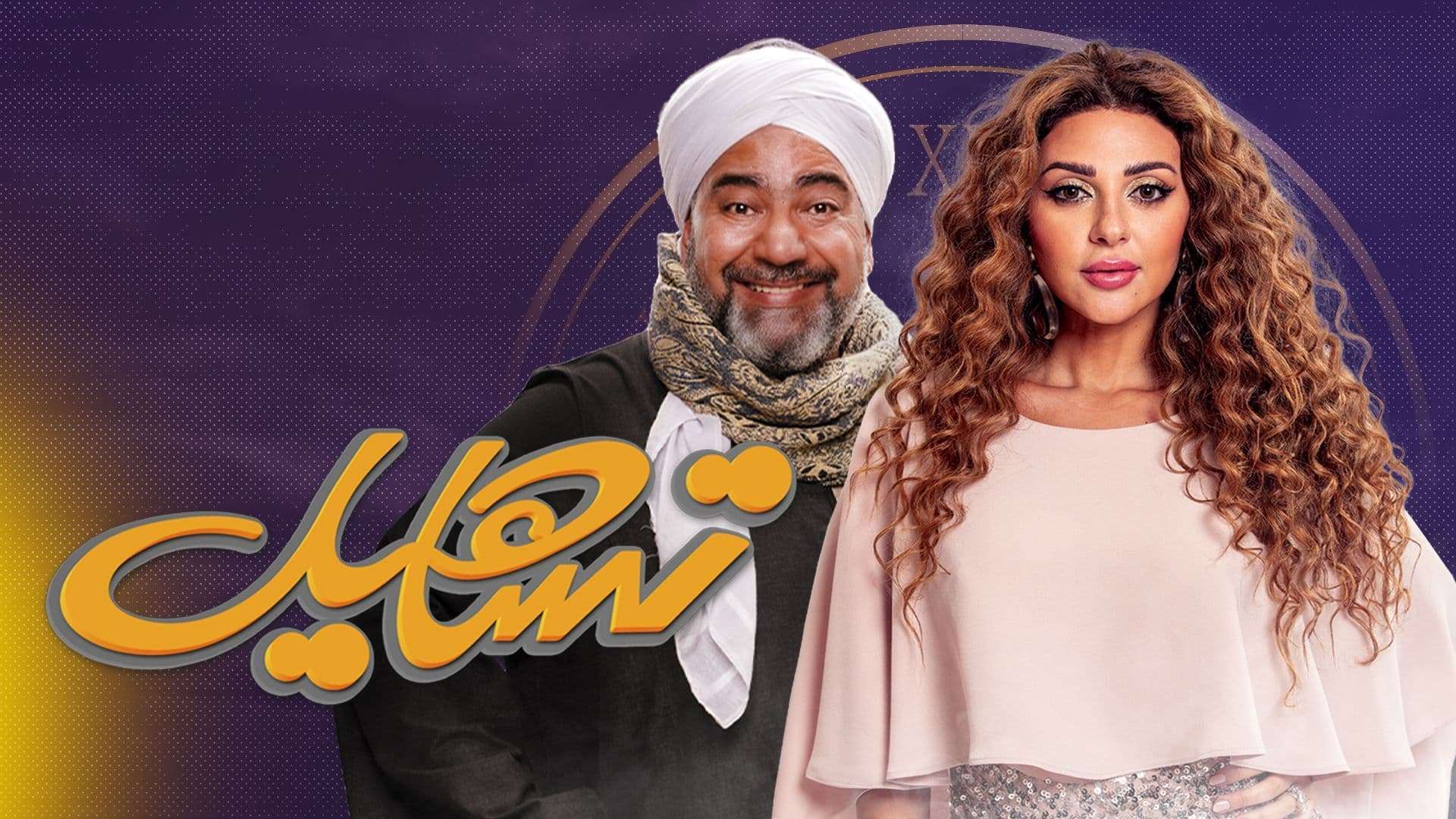 مسلسل تساهيل الحلقة 10 العاشرة HD