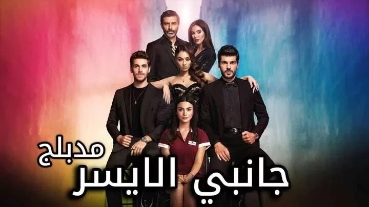 مسلسل جانبي الايسر الحلقة 24 الرابعة العشرون مدبلجة HD