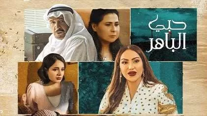 مسلسل حبي الباهر الحلقة 28 الثامنة والعشرون HD