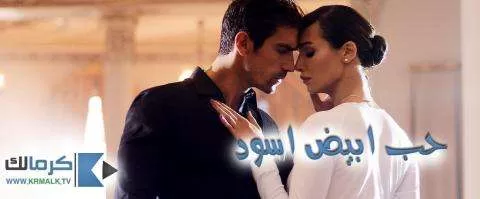 مسلسل حب ابيض اسود الحلقة 11 الحادية عشر مترجم HD jpg