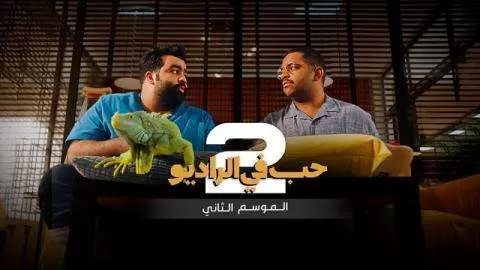 مسلسل حب في الراديو 2 الحلقة 1 الاولي HD jpg