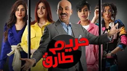 مسلسل حريم طارق الحلقة 29 التاسعة والعشرون HD