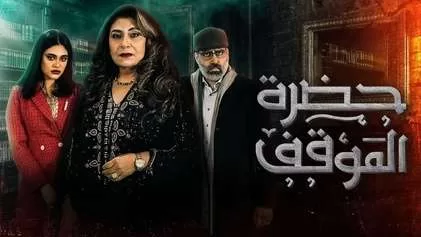 مسلسل حضرة الموقف الحلقة 3 الثالثة HD