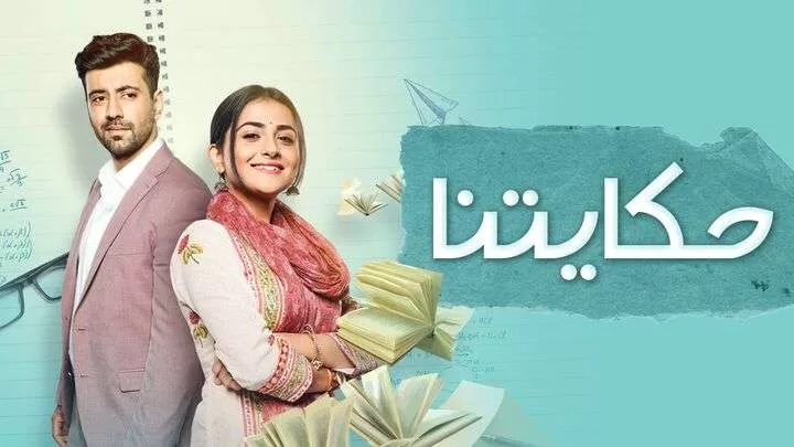 مسلسل حكايتنا الحلقة 7 السابعة مدبلجة