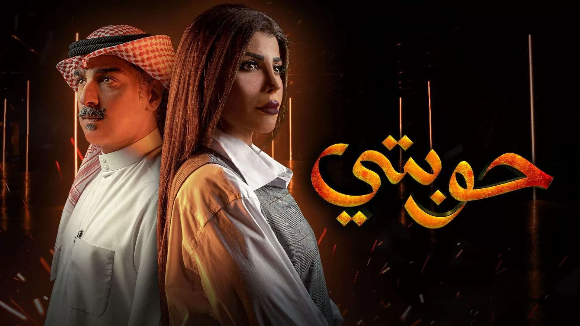 مسلسل حوبتي الحلقة 4 الرابعة HD