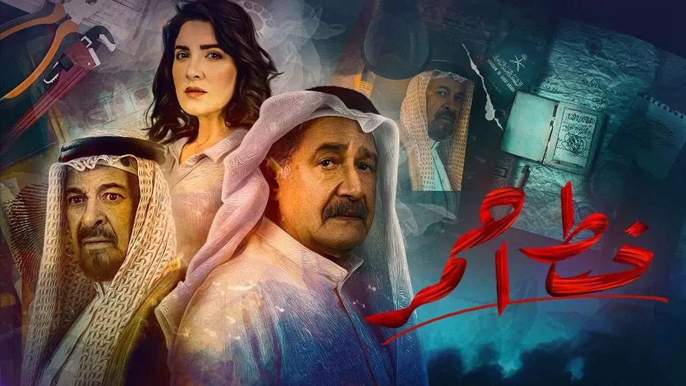 مسلسل خط احمر الحلقة 10 العاشرة HD jpg