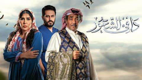 مسلسل دافئ الشعور الحلقة 12 الثانية عشر HD