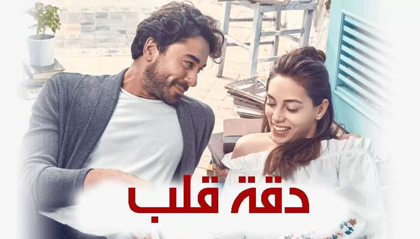 مسلسل دقة قلب الحلقة 22 الثانية والعشرون مدبلجة