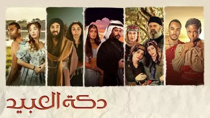 مسلسل دكة العبيد الحلقة 4 الرابعة HD