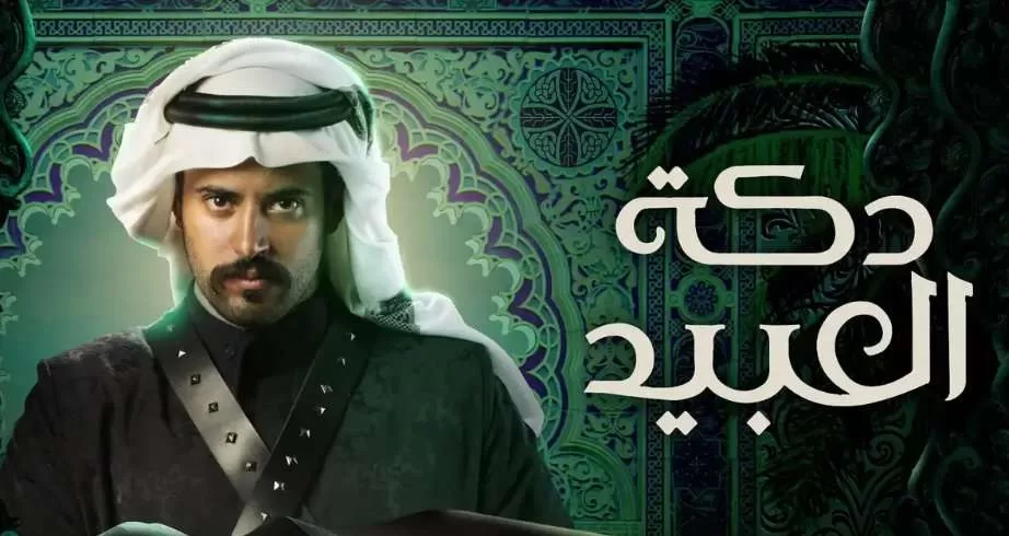 مسلسل دكة العبيد الحلقة 5 الخامسة HD jpeg