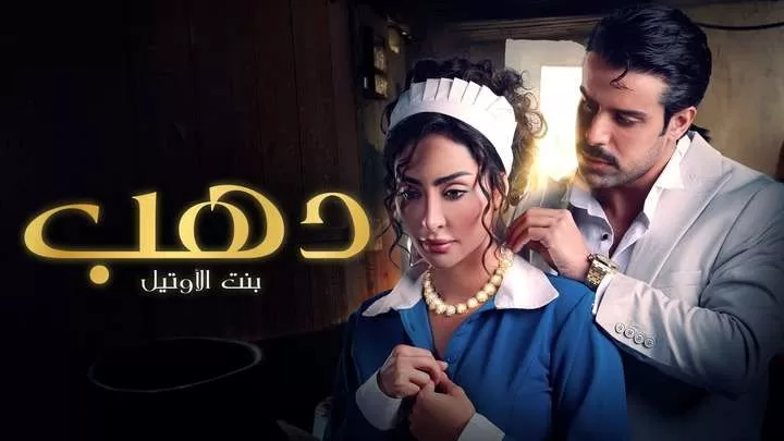 مسلسل دهب بنت الاوتيل الحلقة 3 الثالثة HD