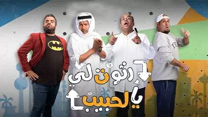 مسلسل رتوت لي يالحبيب الحلقة 12 الثانية عشر HD