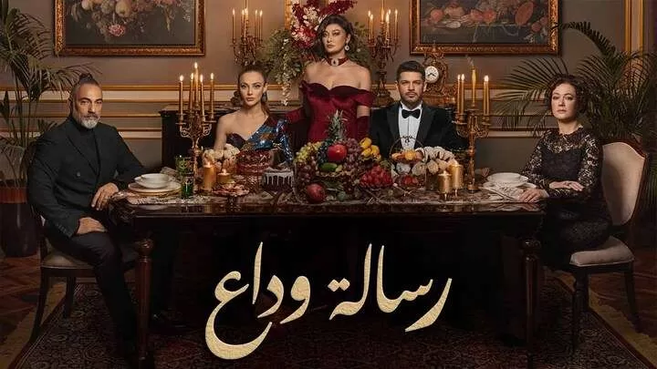 مسلسل رسالة وداع الحلقة 1 الاولى مدبلجة HD