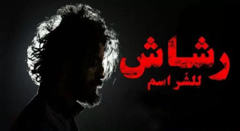 مسلسل رشاش الحلقة 5 الخامسة HD