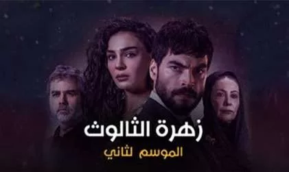 مسلسل زهرة الثالوث الحلقة 248 مدبلجة HD jpg