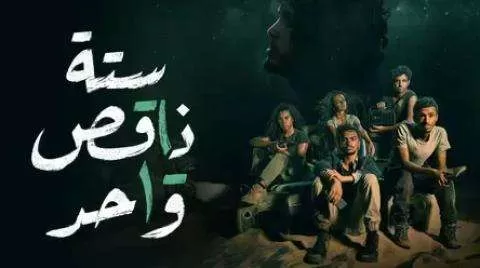 مسلسل ستة ناقص واحد الحلقة 1 الاولى HD