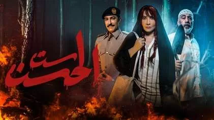 مسلسل ست الحسن الحلقة 4 الرابعة HD