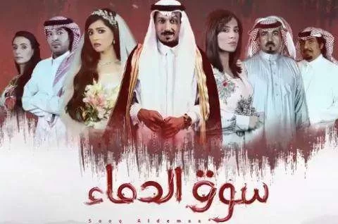 مسلسل سوق الدماء الحلقة 11 الحادية عشر HD jpg