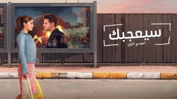 مسلسل سيعجبك الحلقة 2 الثانية مدبلجة HD