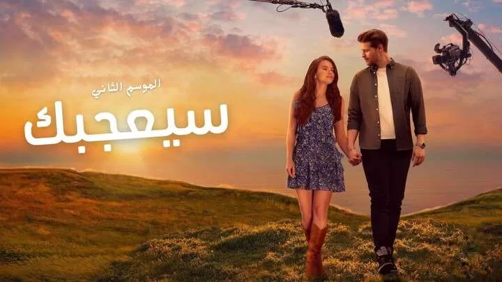 مسلسل سيعجبك 2 الحلقة 3 الثالثة مدبلجة HD jpg