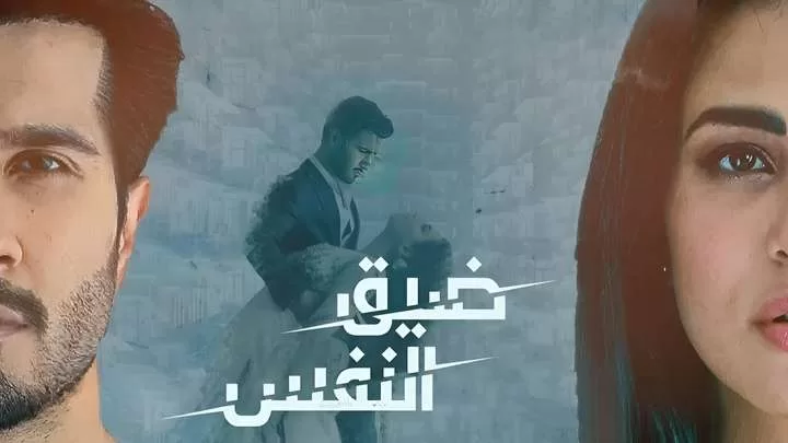 مسلسل ضيق النفس الحلقة 11 الحادية عشر مدبلجة