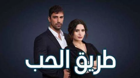 مسلسل طريق الحب الحلقة 44 الرابعة والاربعون مدبلجة HD