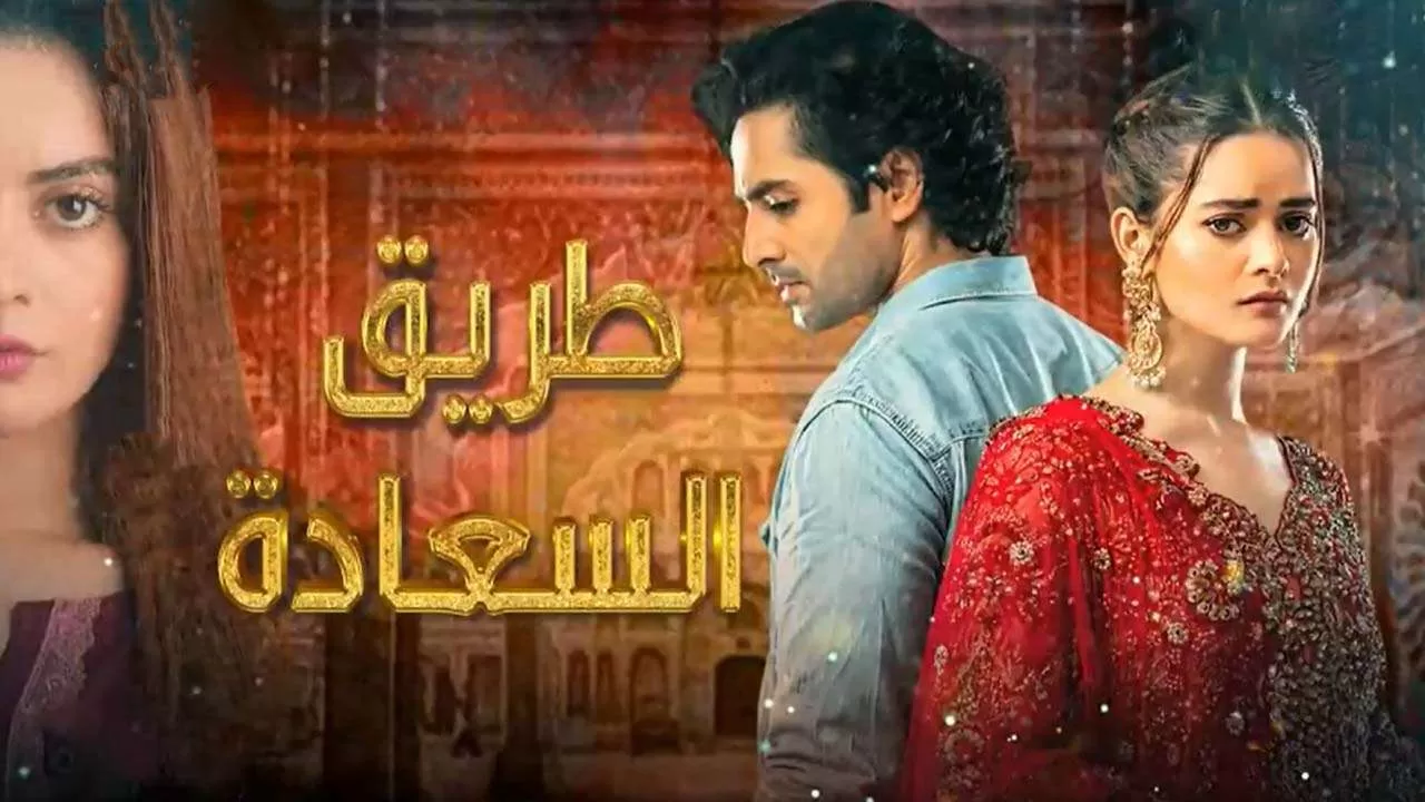 مسلسل طريق السعادة الحلقة 37 السابعة والثلاثون مدبلج HD