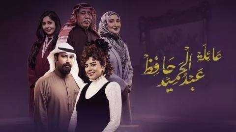 مسلسل عائلة عبد الحميد حافظ الحلقة 24 الرابعة والعشرون HD