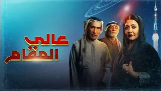 مسلسل عالي المقام الحلقة 2 الثانية HD