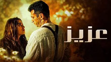 مسلسل عزيز الحلقة 60 الستون مدبلج HD jpg