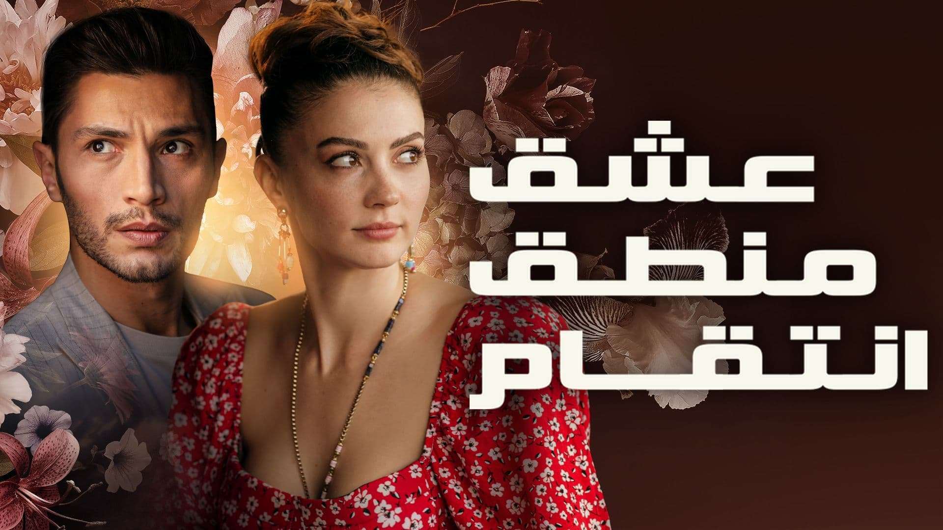 مسلسل عشق منطق انتقام الحلقة 110 مدبلج HD