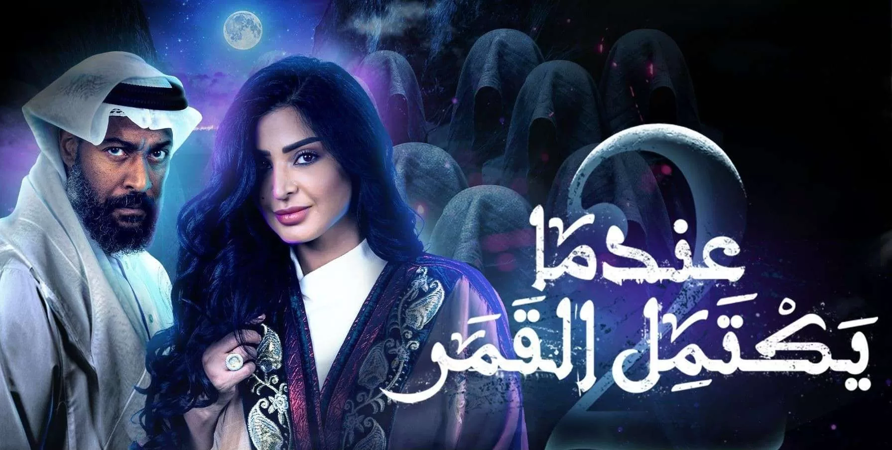 مسلسل عندما يكتمل القمر 2 الحلقة 1 الاولى HD jpg