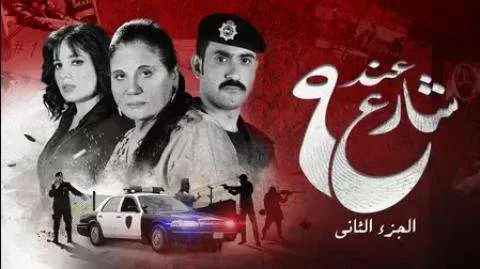 مسلسل عند شارع 9 الموسم الثانى الحلقة 4 الرابعة HD