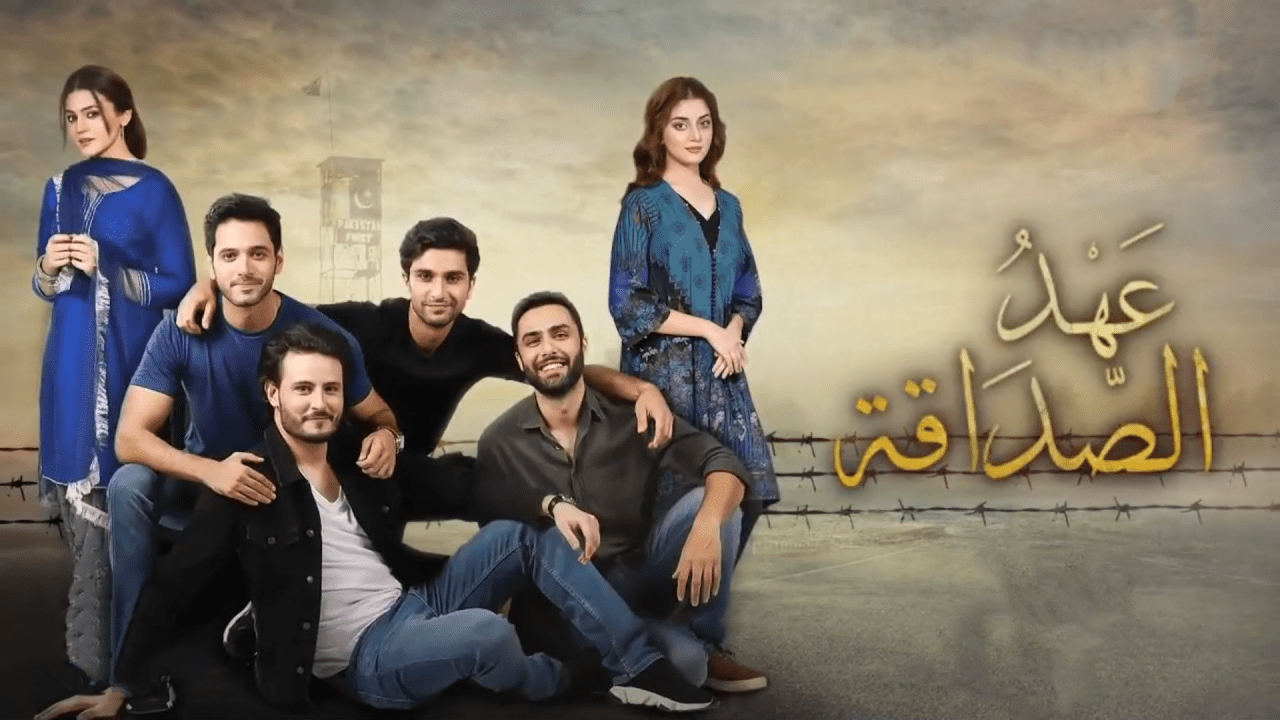 مسلسل عهد الصداقة الحلقة 17 السابعة عشر مدبلج HD