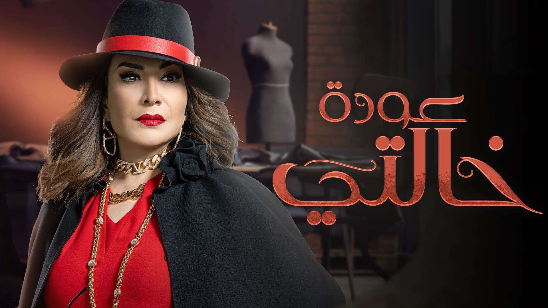 مسلسل عودة خالتي الحلقة 1 الاولى HD