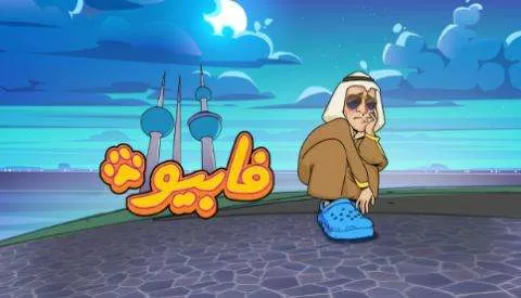 مسلسل فابيو الحلقة 3 الثالثة HD