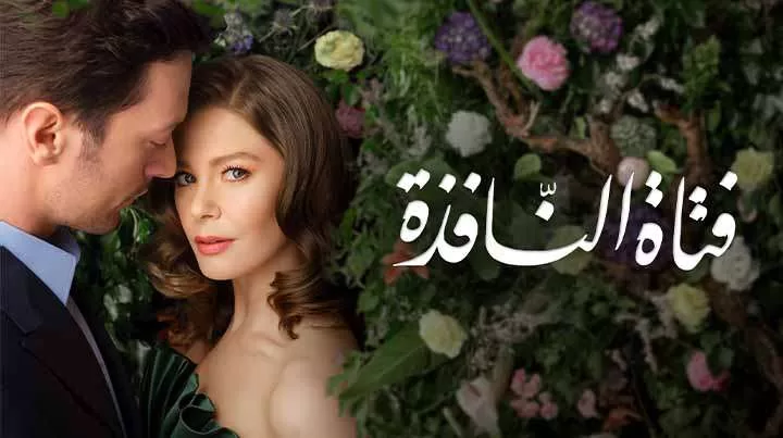 مسلسل فتاة النافذة 3 الحلقة 100 مدبلجة HD jpg